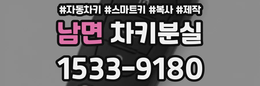남면 차키분실