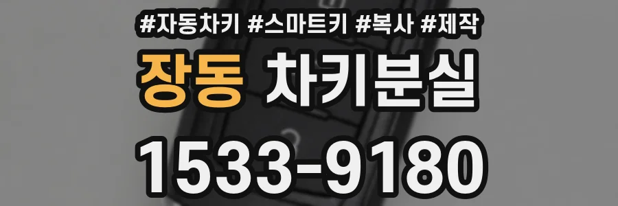 장동 차키분실