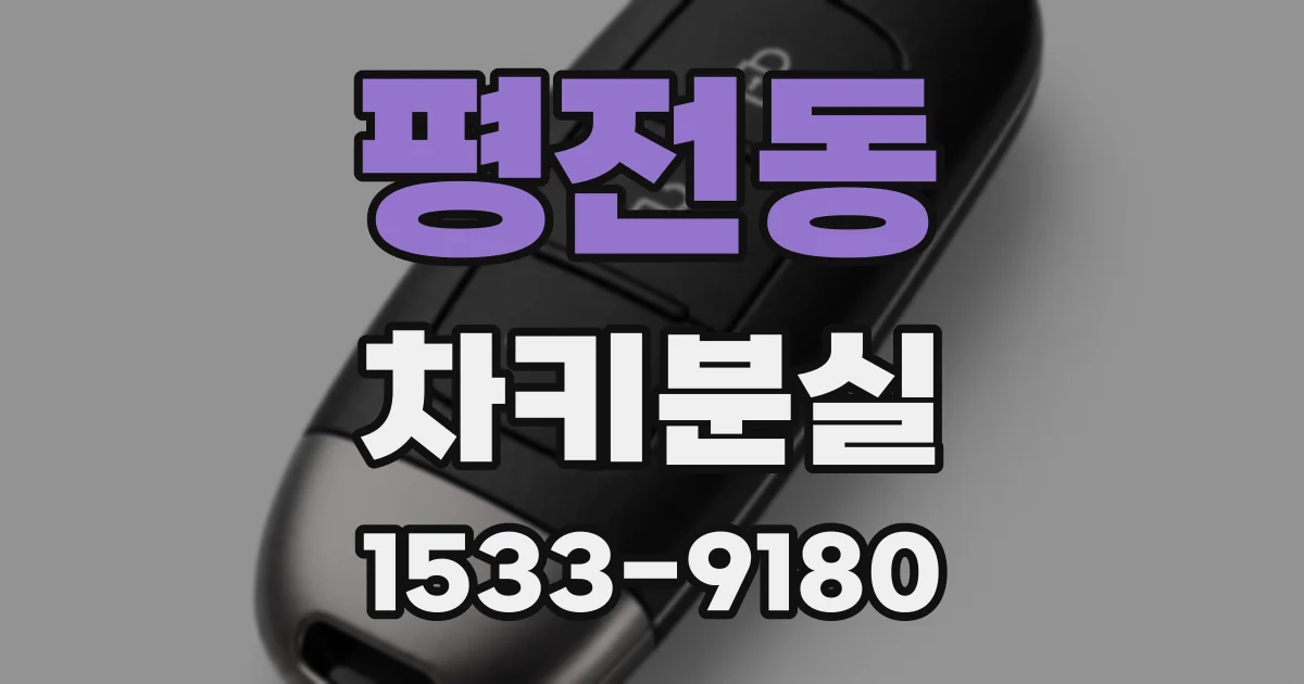 평전동 차키분실