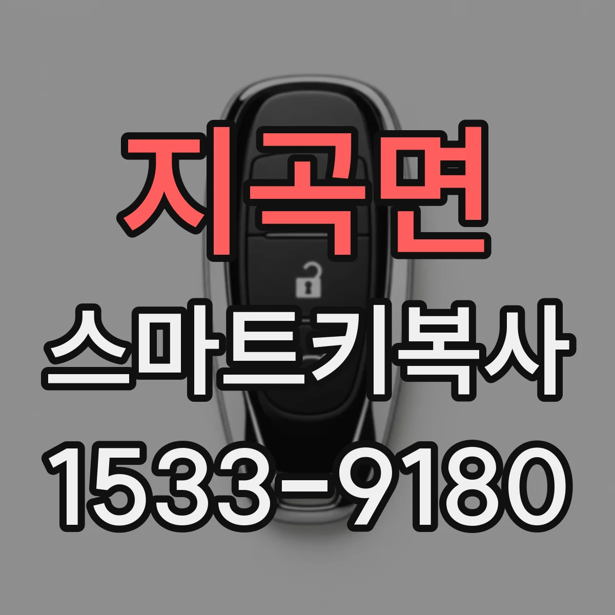 지곡면 스마트키복사