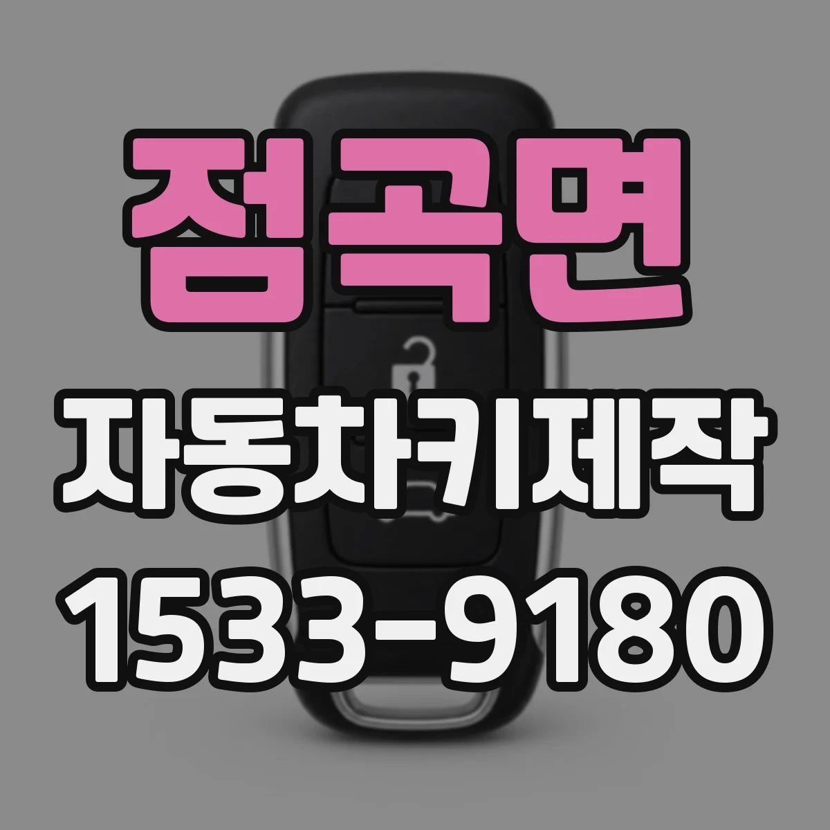 점곡면 자동차키제작
