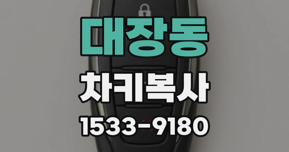 대장동 차키복사