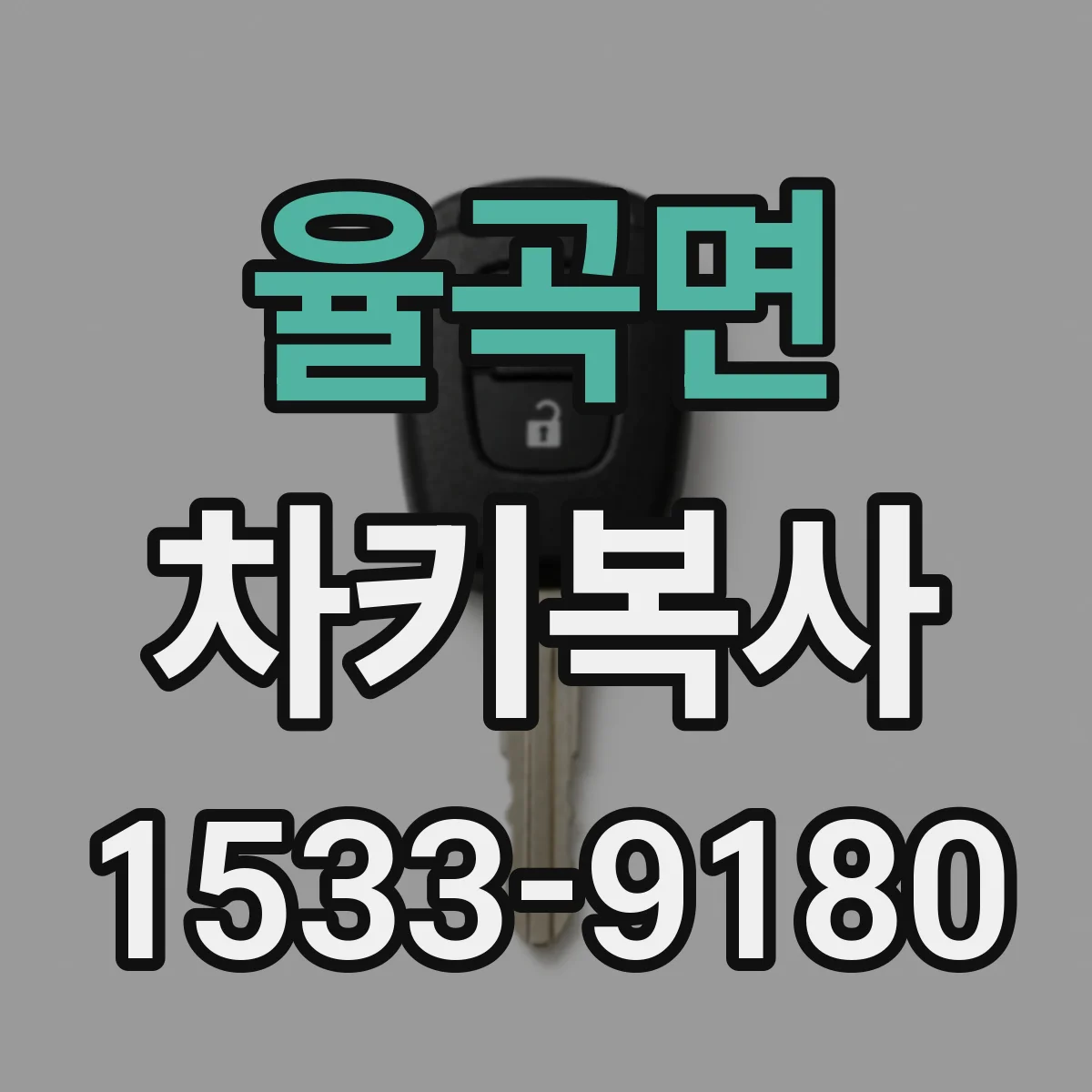 율곡면 차키복사