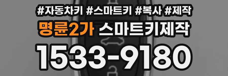 명륜2가 스마트키제작