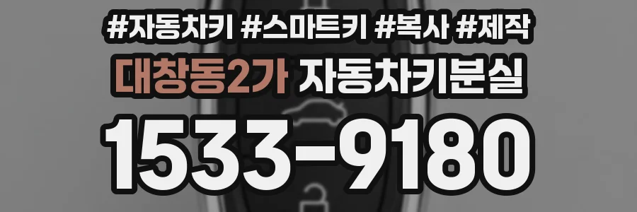 대창동2가 자동차키분실