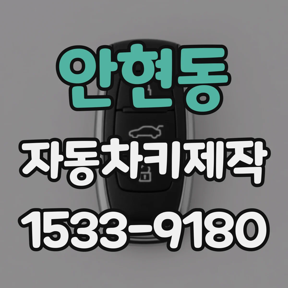 안현동 자동차키제작