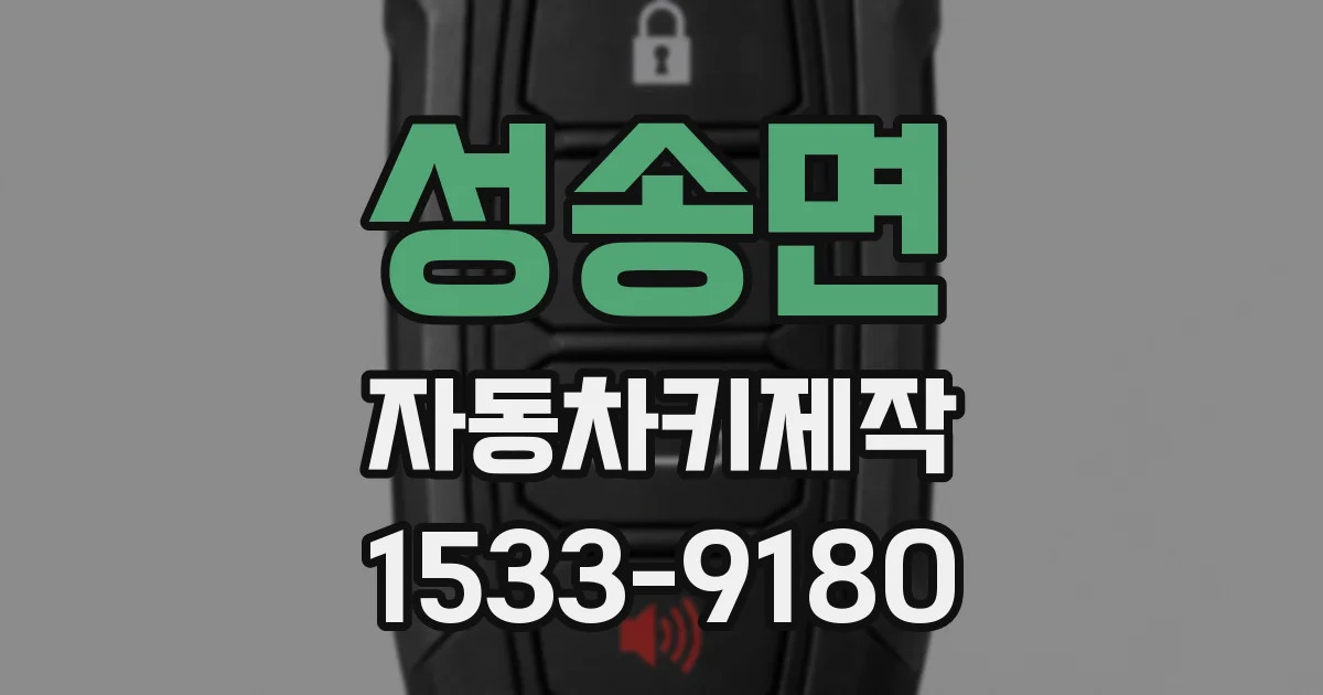성송면 자동차키제작