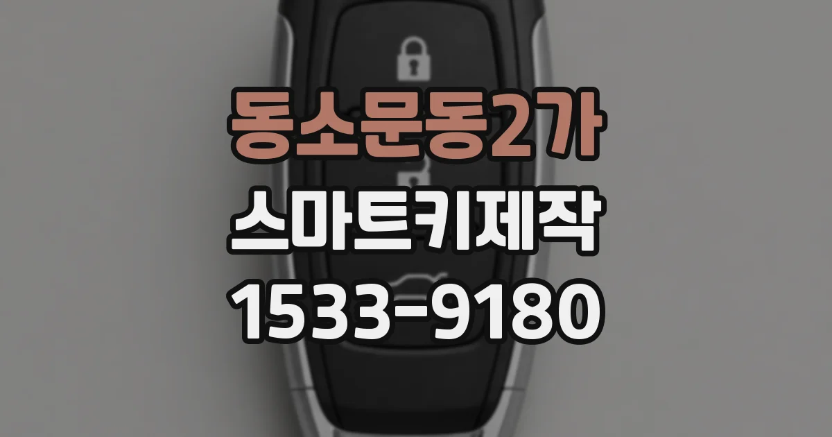 동소문동2가 스마트키제작