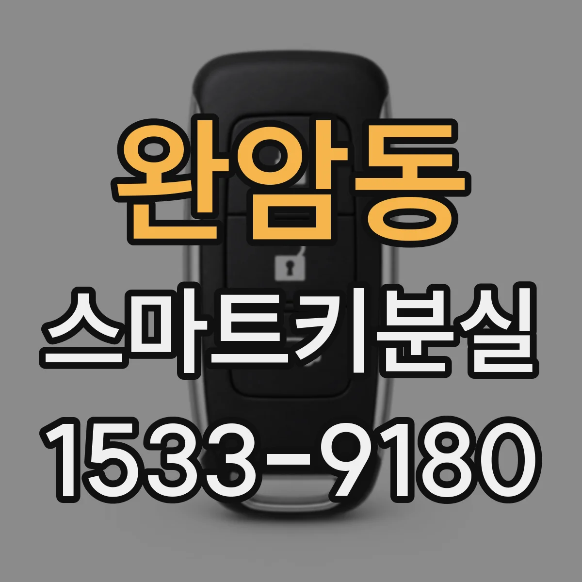 완암동 스마트키분실