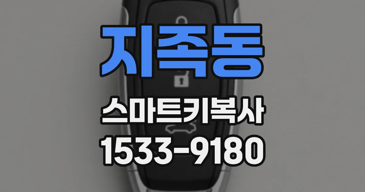 지족동 스마트키복사