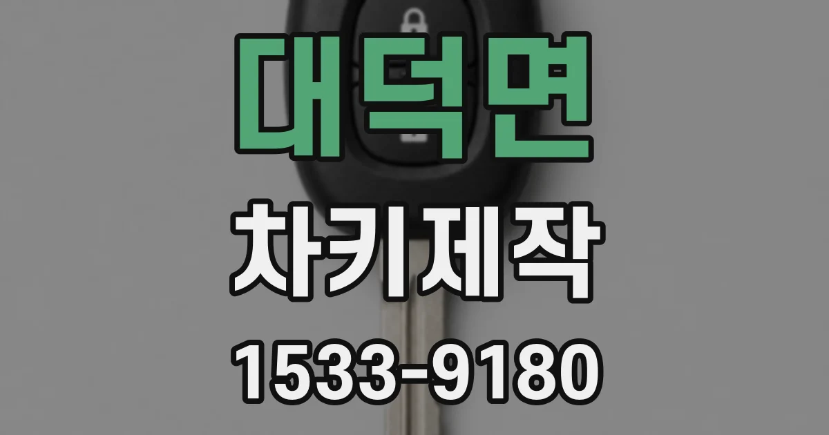 대덕면 차키제작