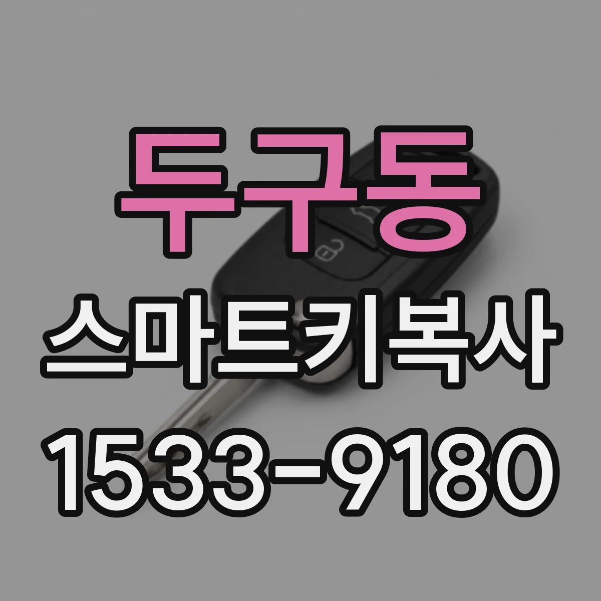 두구동 스마트키복사
