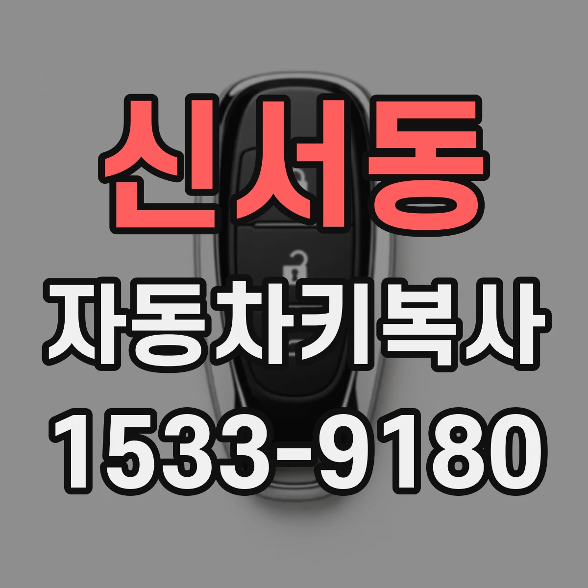 신서동 자동차키복사