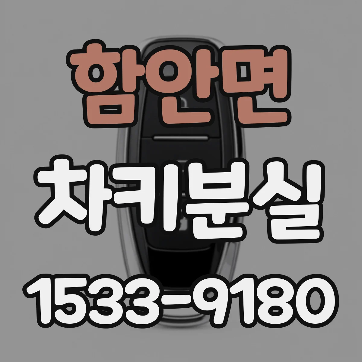 함안면 차키분실