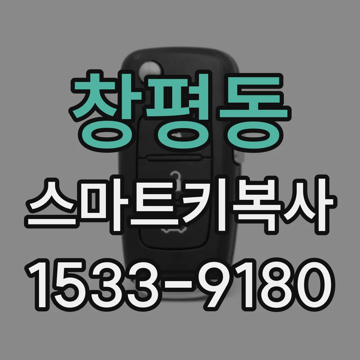 창평동 스마트키복사