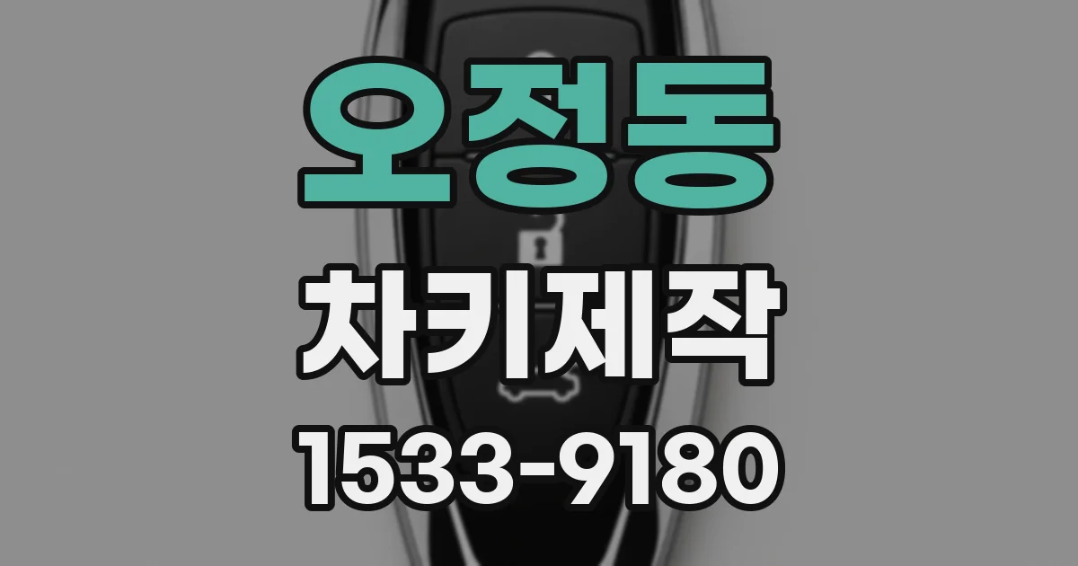 오정동 차키제작