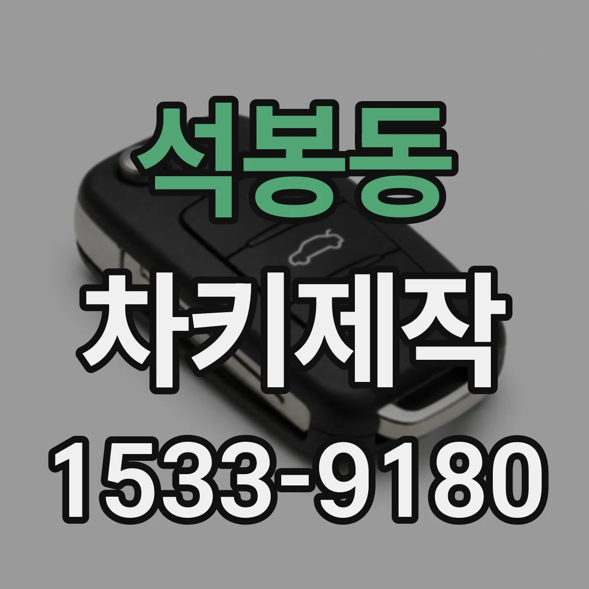 석봉동 차키제작