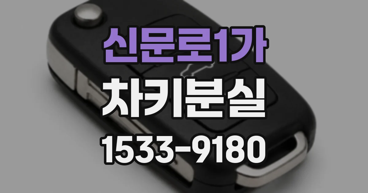 신문로1가 차키분실