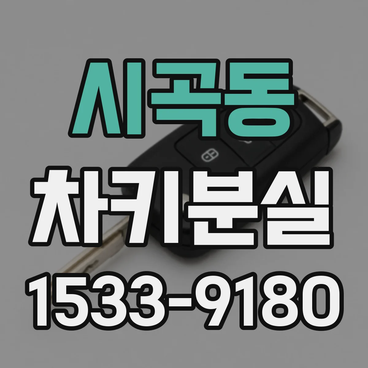시곡동 차키분실