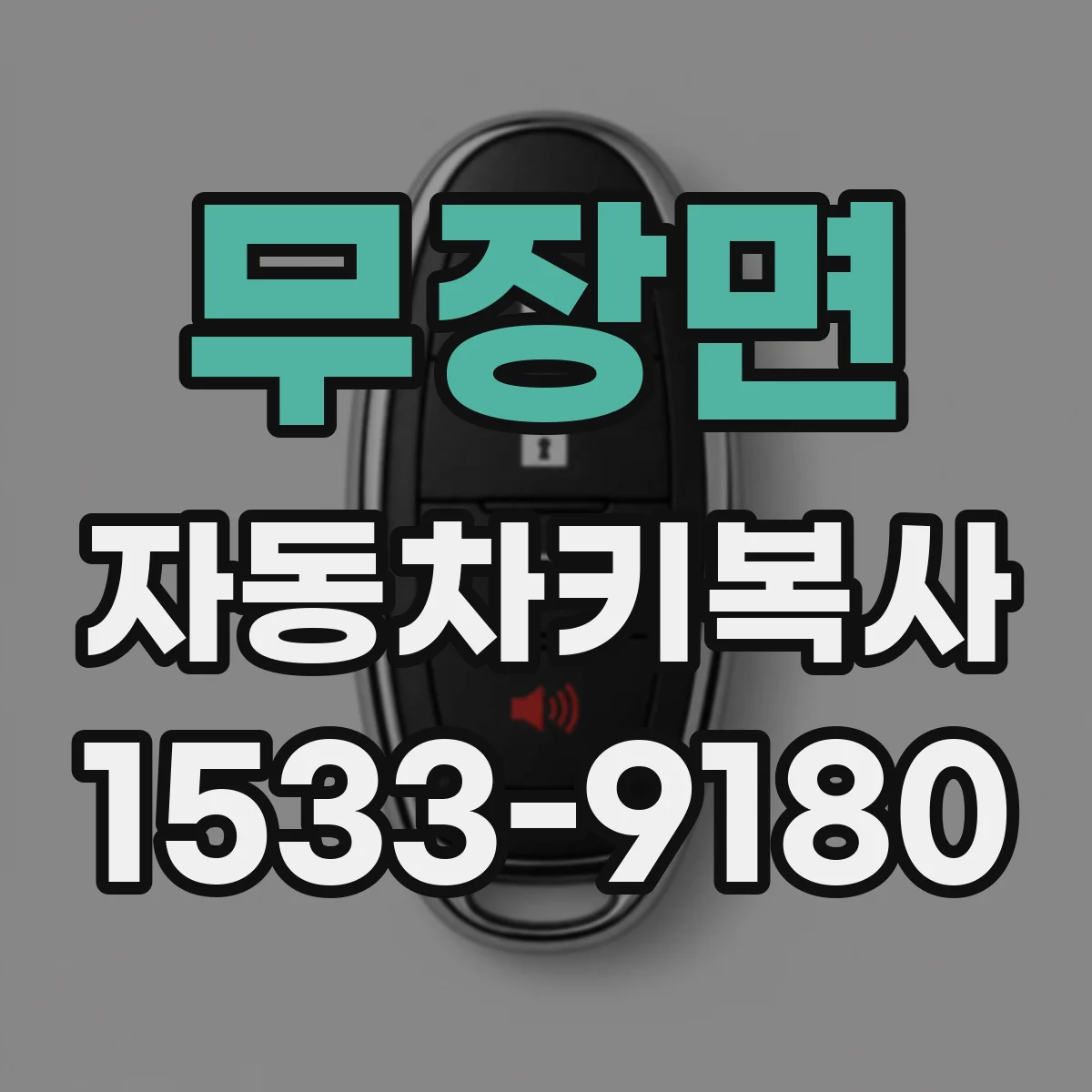 무장면 자동차키복사