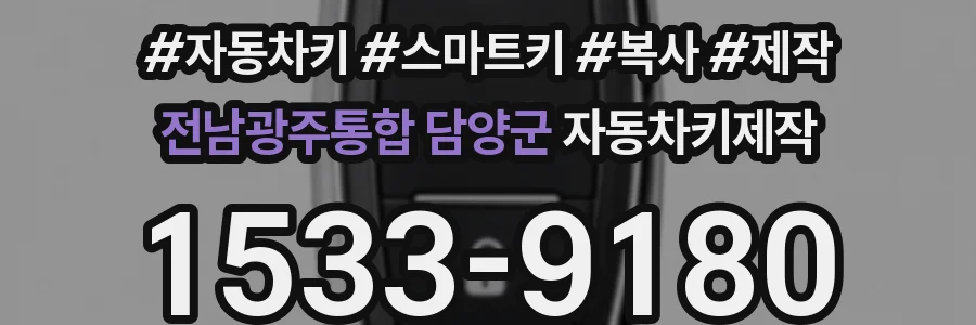 전남광주통합 담양군 자동차키제작