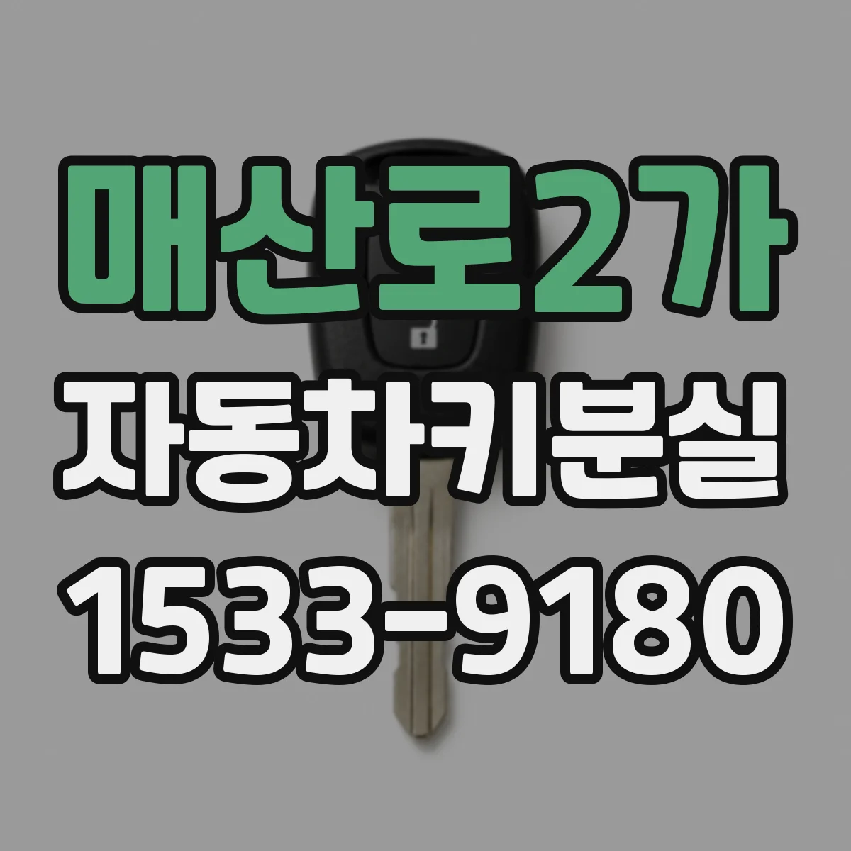 매산로2가 자동차키분실
