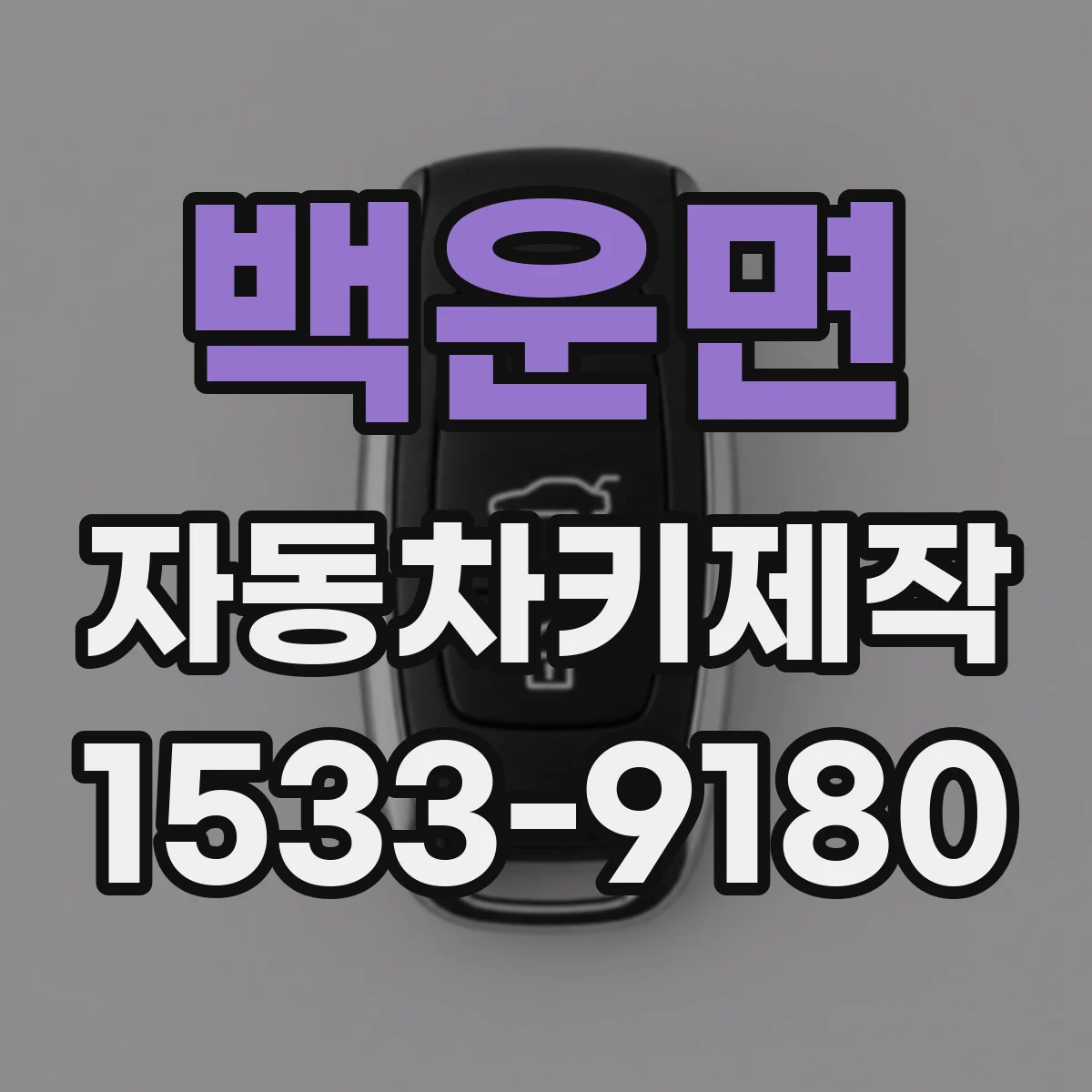 백운면 자동차키제작