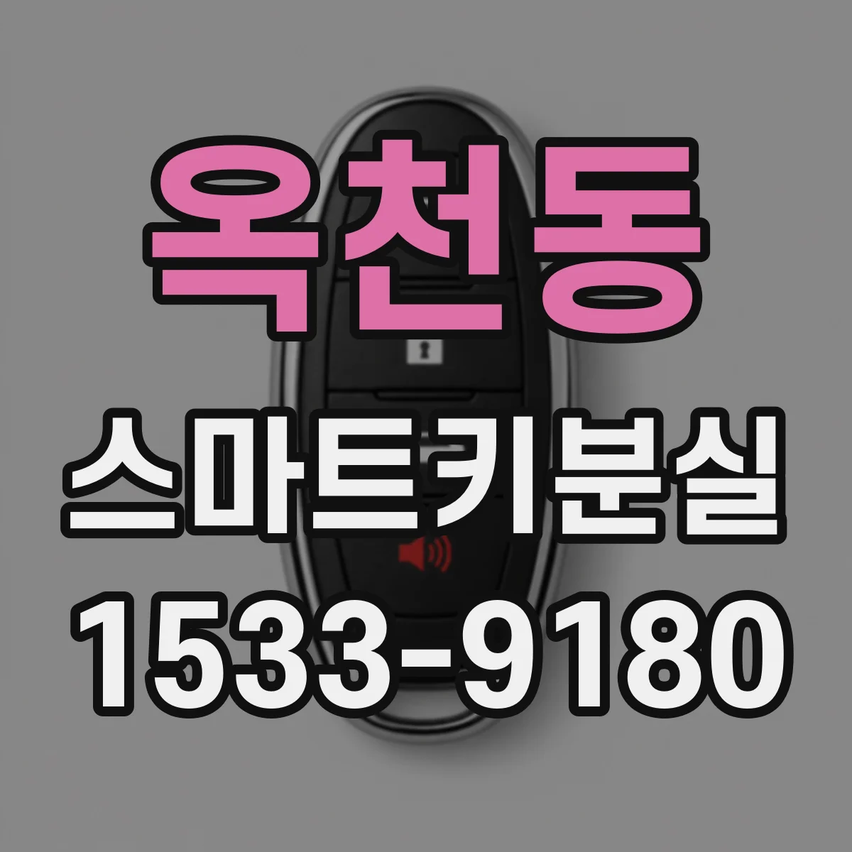 옥천동 스마트키분실