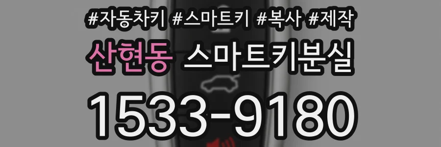 산현동 스마트키분실