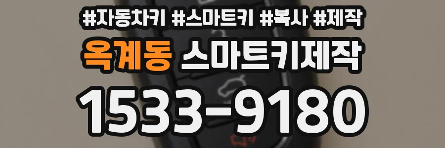 옥계동 스마트키제작