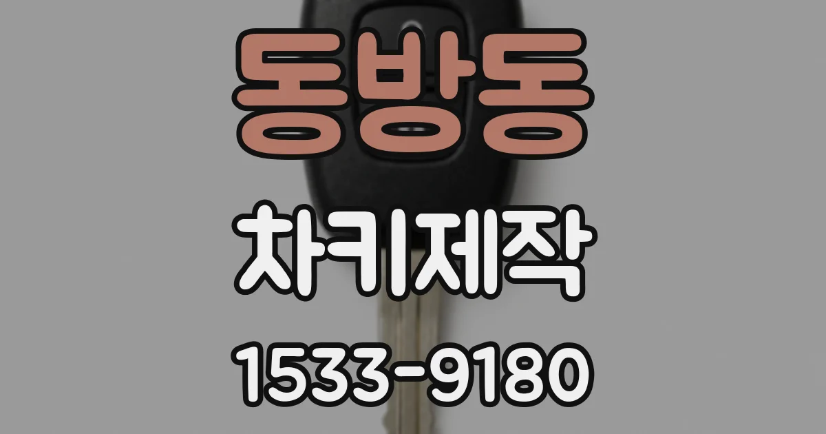 동방동 차키제작