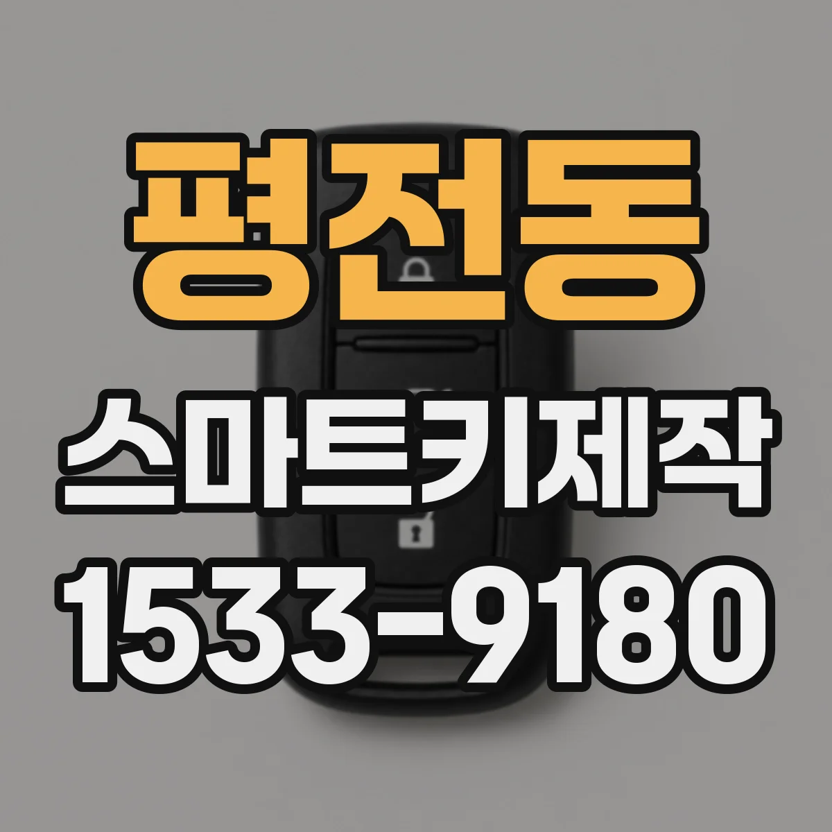 평전동 스마트키제작