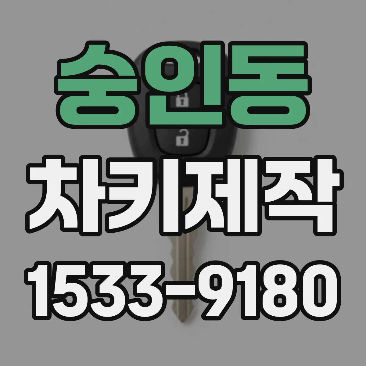 숭인동 차키제작
