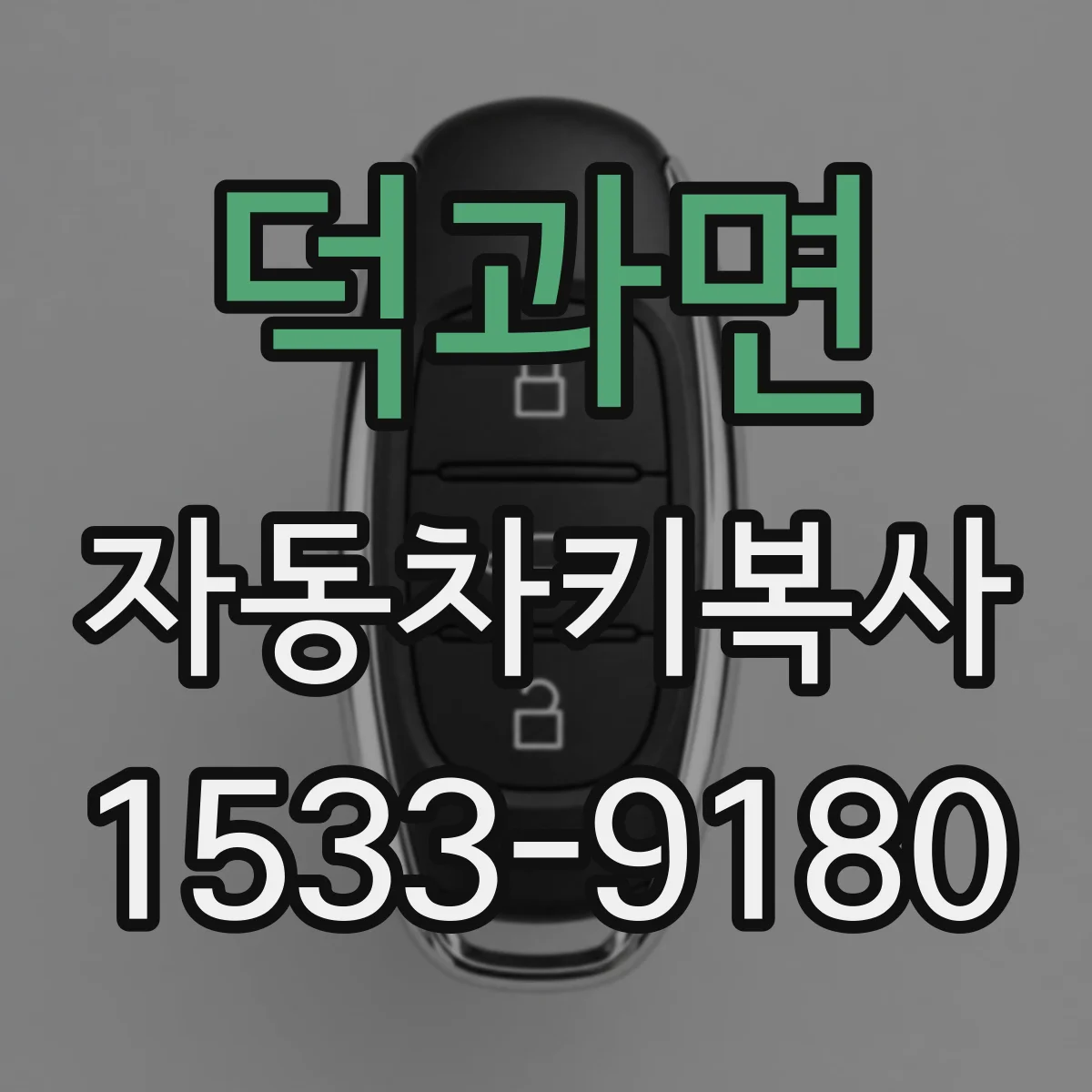 덕과면 자동차키복사
