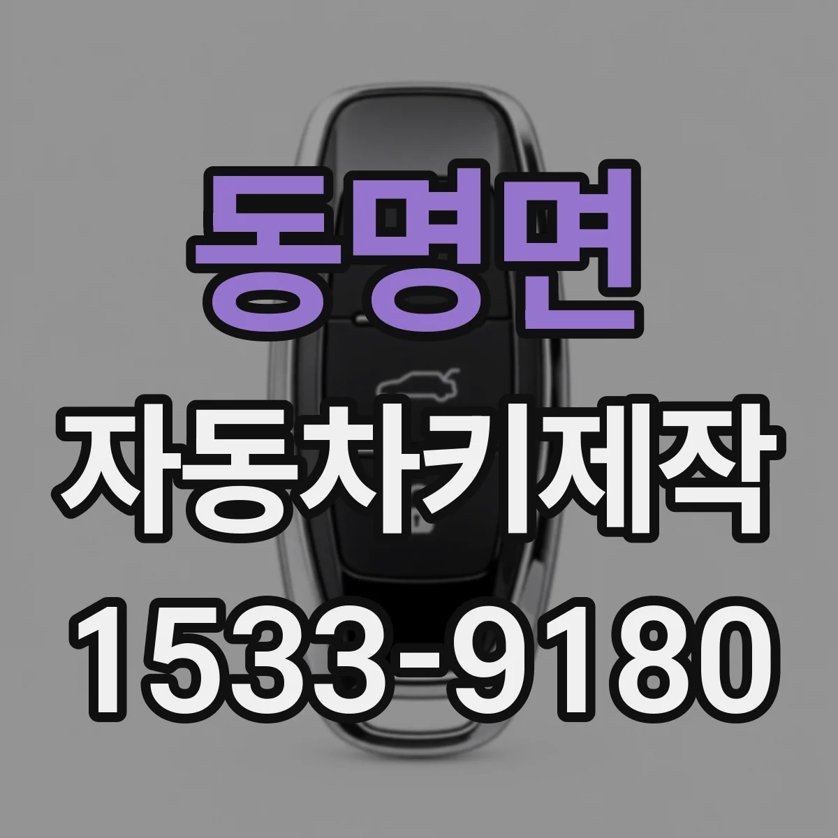 동명면 자동차키제작