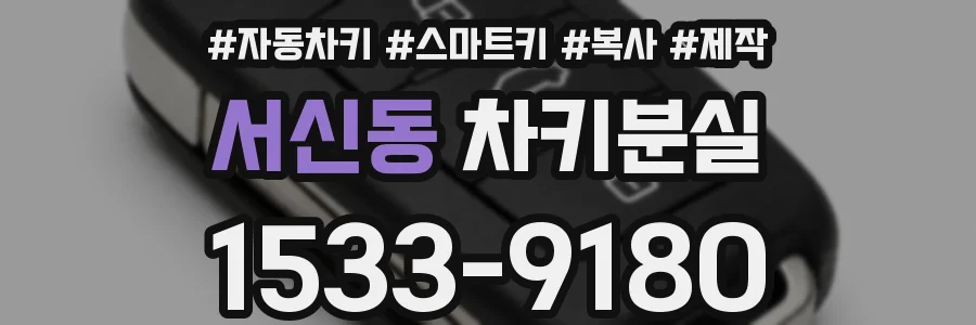 서신동 차키분실