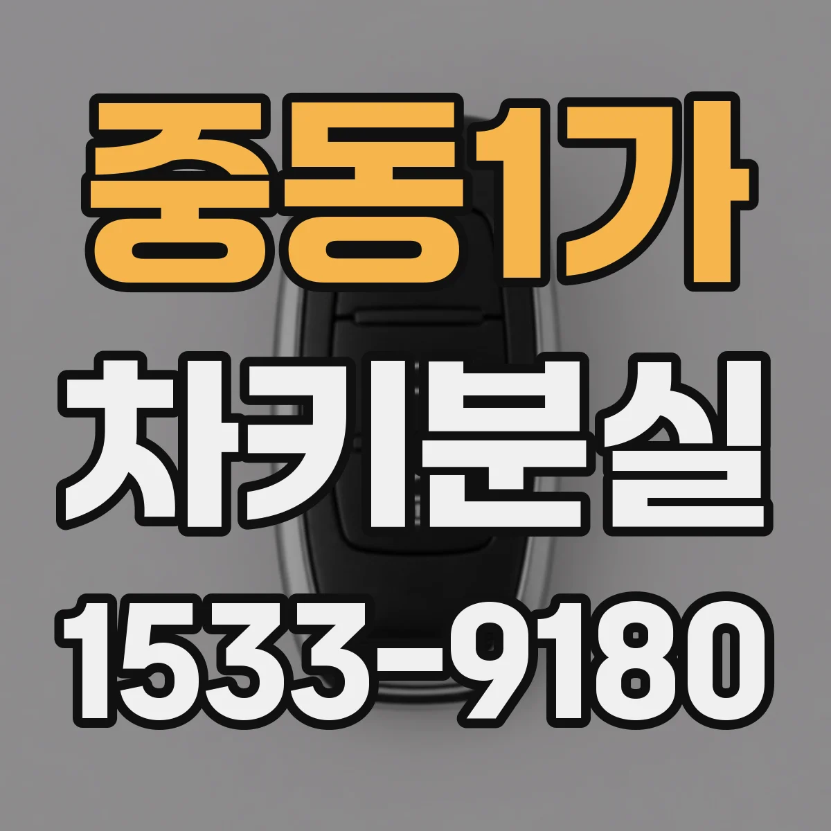 중동1가 차키분실
