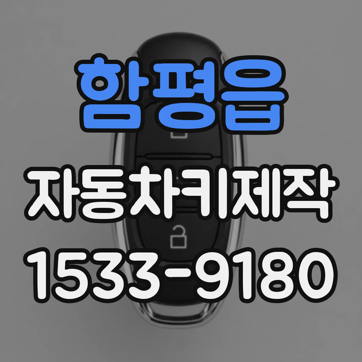 함평읍 자동차키제작