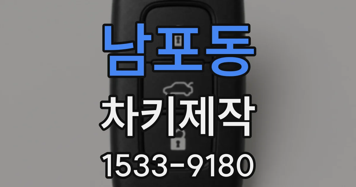 남포동 차키제작