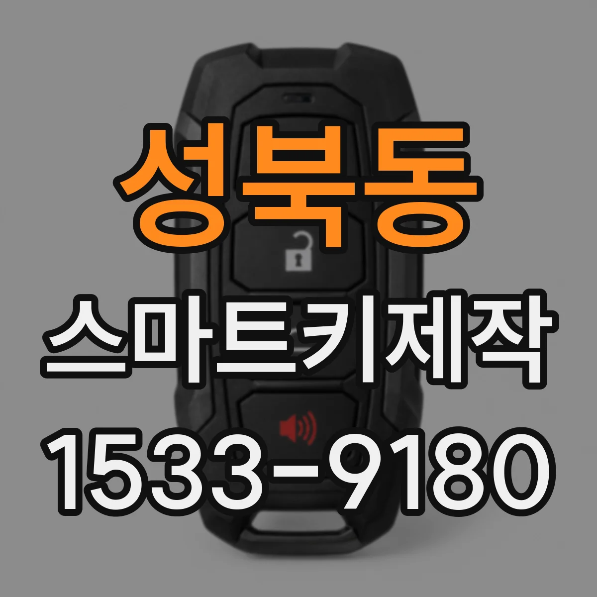 성북동 스마트키제작