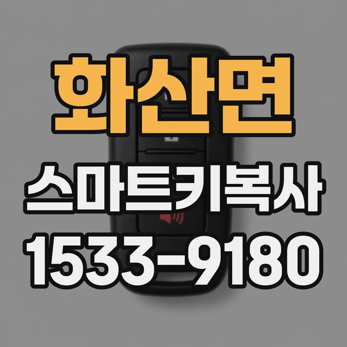 화산면 스마트키복사