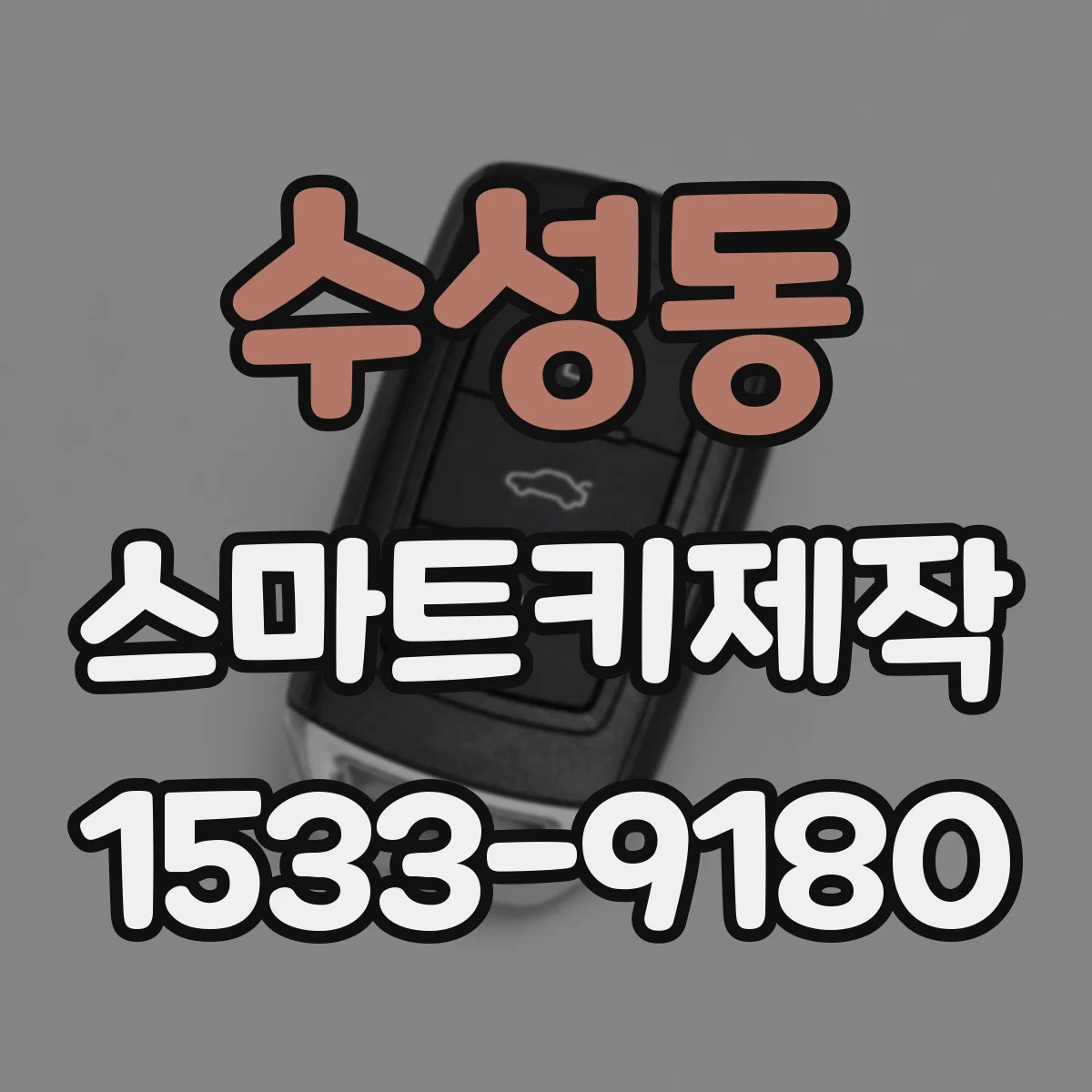 수성동 스마트키제작