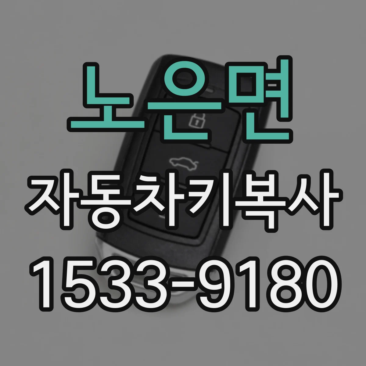노은면 자동차키복사