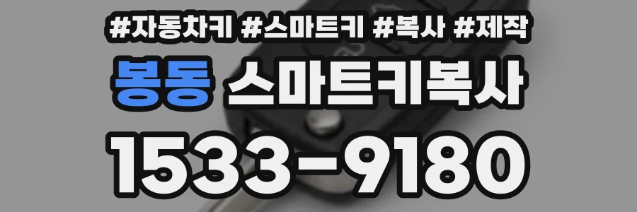 봉동 스마트키복사