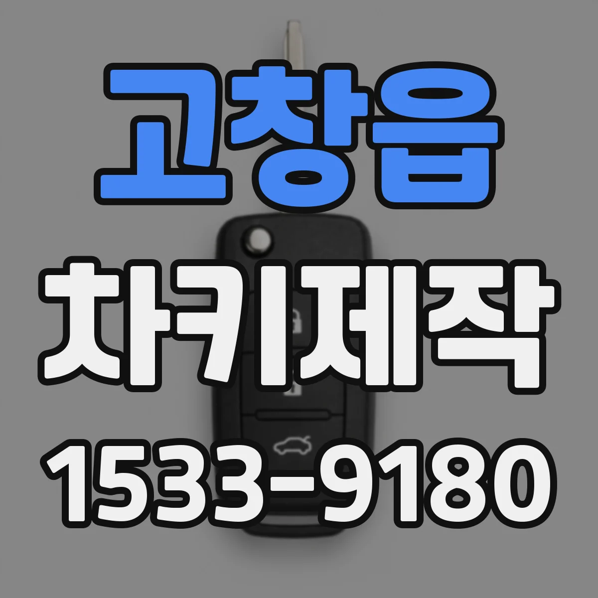고창읍 차키제작