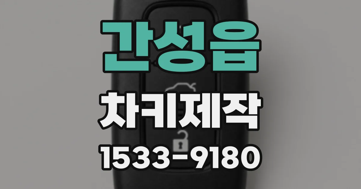 간성읍 차키제작