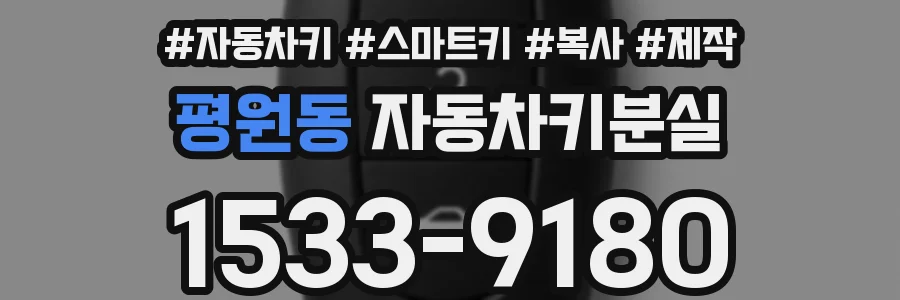 평원동 자동차키분실