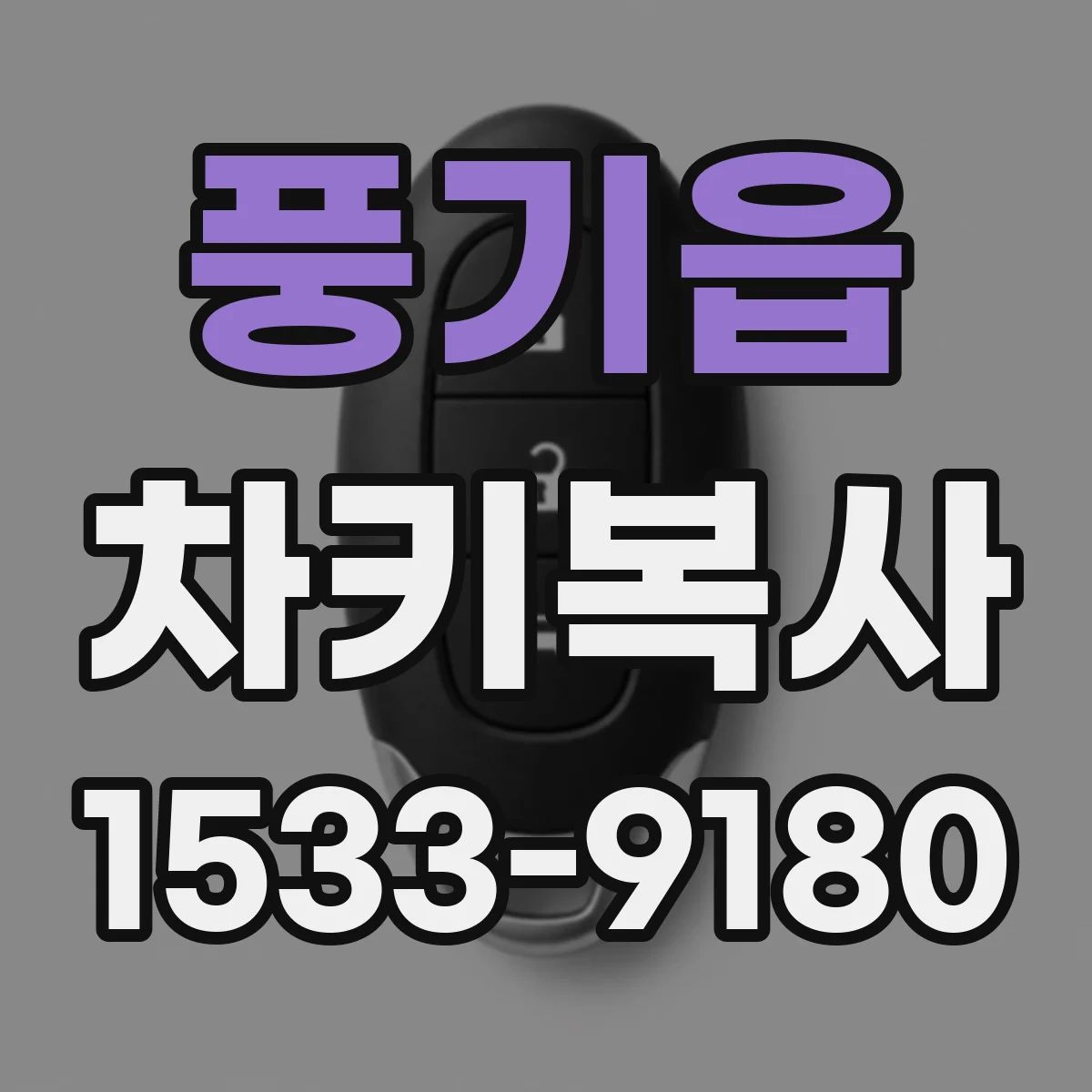 풍기읍 차키복사