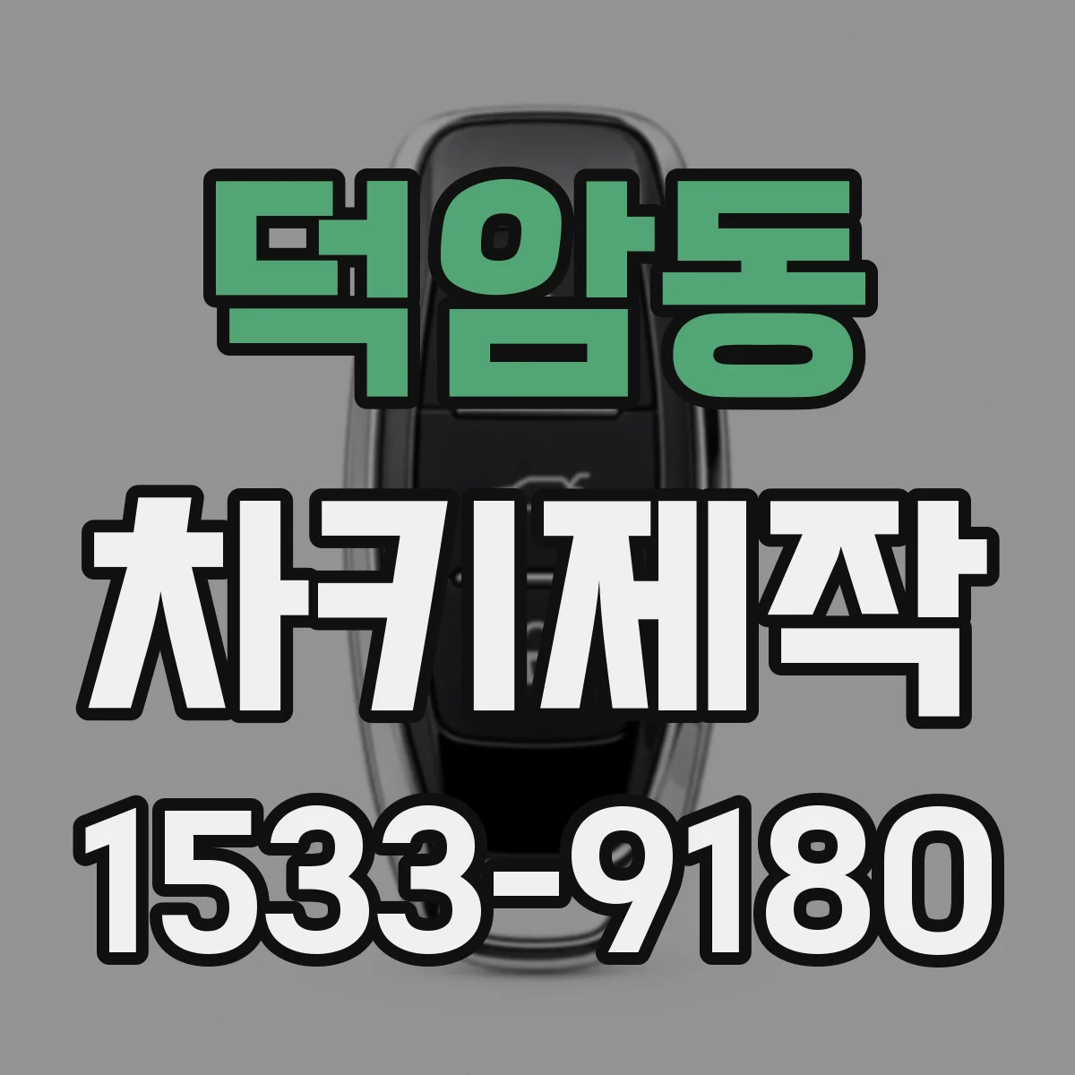 덕암동 차키제작