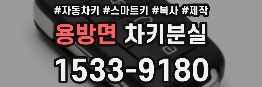 용방면 차키분실